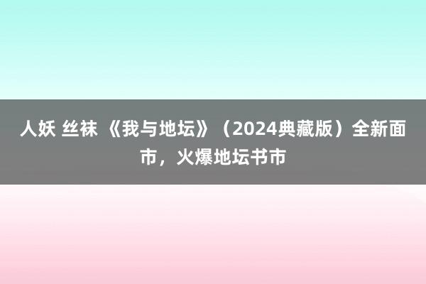 人妖 丝袜 《我与地坛》（2024典藏版）全新面市，火爆地坛书市