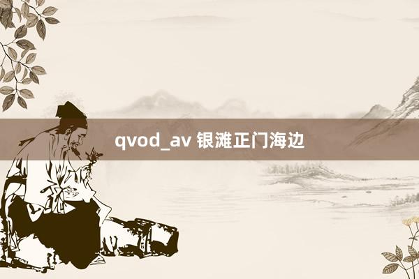 qvod_av 银滩正门海边